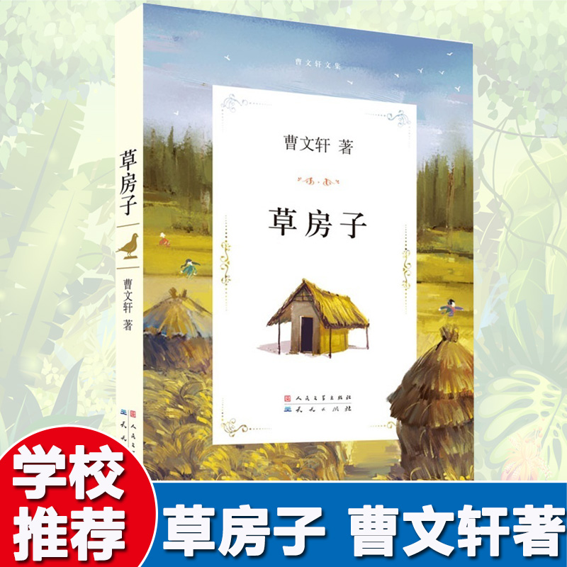 【官方正版】草房子正版曹文轩包邮曹文轩系列儿童文学 6-9-10-11-12岁五六年级小学生书籍人民文学出版社班主任四年级阅读课外