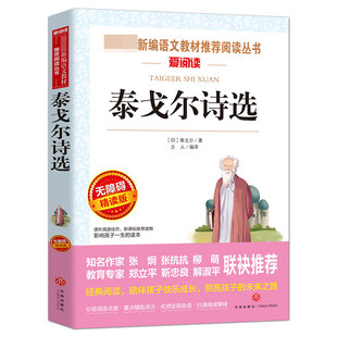 无障碍精读版 泰戈尔诗选