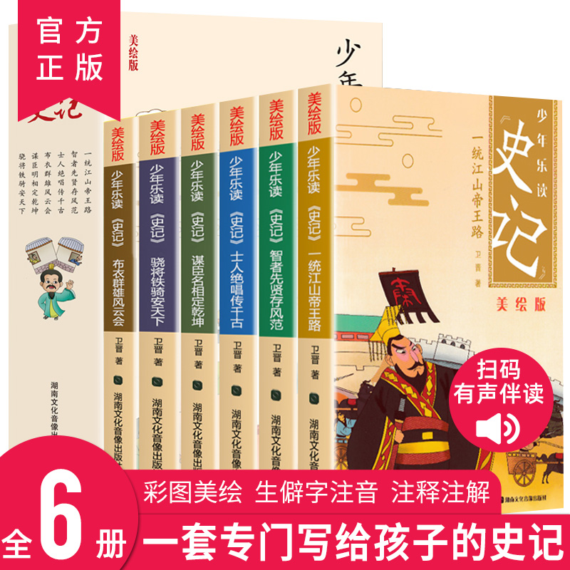 抖音同款少年乐读史记册美绘版