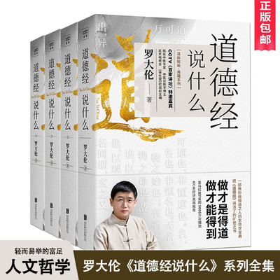 【官方授权正版】道德经说什么