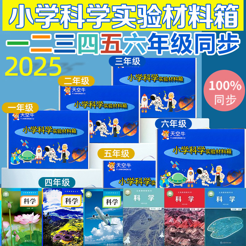 教科版小学科学实验套装一二三四五六年级上下册材料箱同步学具袋
