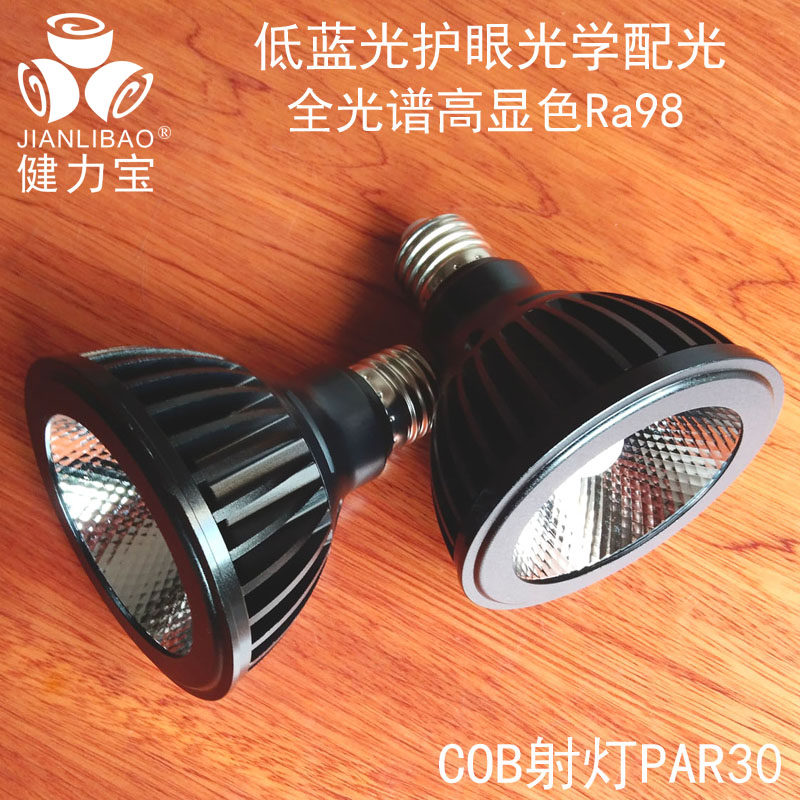 健力宝PAR30全光谱低蓝光护眼LED射灯杯无蓝光灯泡书房酒店培训室