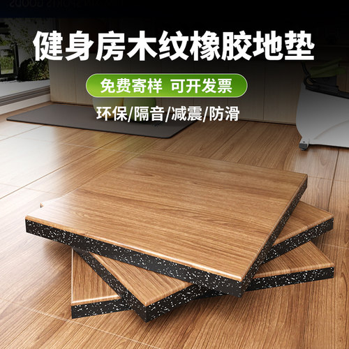 健身房地垫仿木纹橡胶地垫隔音
