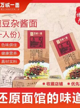 重庆小面老万县杂酱面万城一面豌豆杂酱面