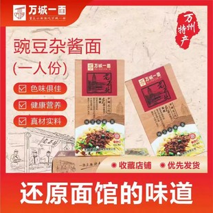 重庆小面老万县杂酱面万城一面豌豆杂酱面