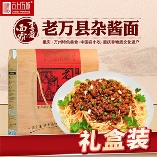 万州杂酱面万州老杂酱面老万县杂酱面礼盒6人份礼盒老万县杂酱面