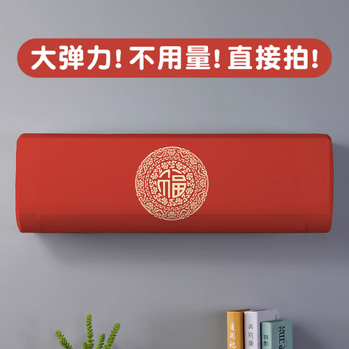 红色喜庆中式挂机空调防尘罩