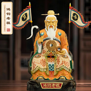 台湾铜鎏金彩绘鸿钧老祖像家用鸿钧道人神像创始元灵祖师爷摆件