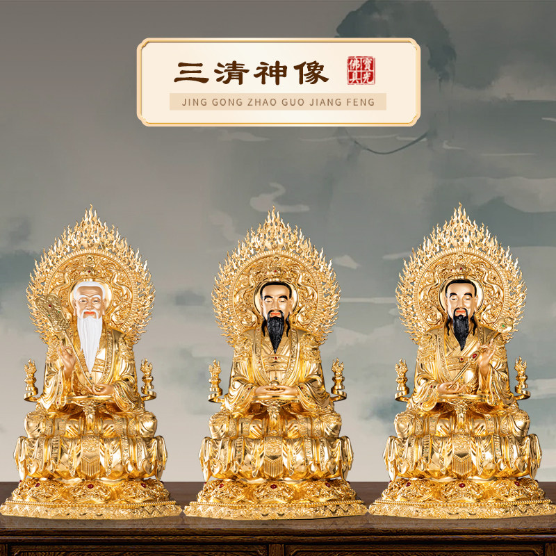 台湾铜贴金三清道祖神像太上老君像家用元始道德天尊铜像客厅摆件