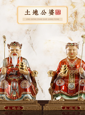全铜土地公土地婆神像一对
