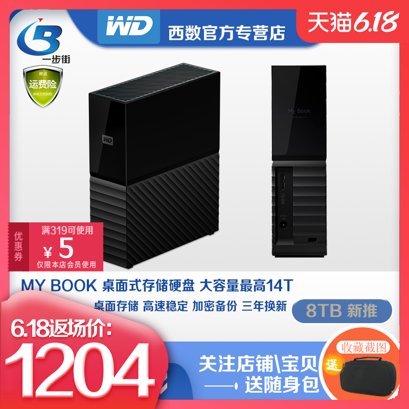 WD西部数据移动硬盘8t My Book 8tb 桌面式移动硬移动盘USB3.0