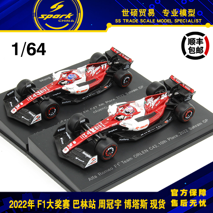 Spark模型车 1/64 阿尔法 C42 F1大奖赛巴林站 2022 周冠宇博塔斯 玩具/童车/益智/积木/模型 合金车/玩具仿真车/收藏车模 原图主图