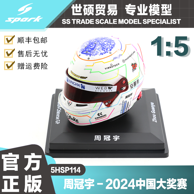 Spark周冠宇2024F1头盔模型