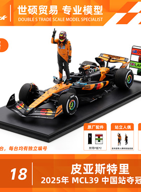 Spark F1模型车 1/18 MCL39 皮亚斯特里 中国站夺冠版 特注 预售