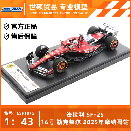 LookSmart法拉利2025模型车