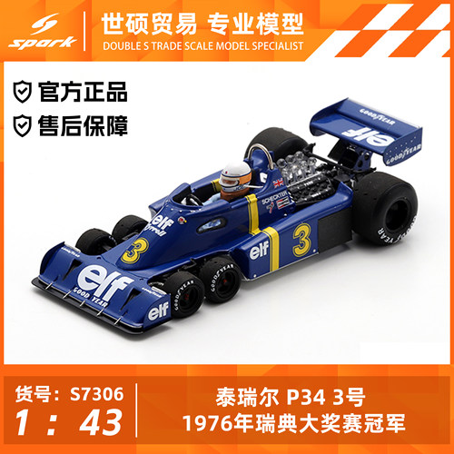 Spark 模型车 1/43 泰瑞尔 P34 3号 1976年瑞典大奖赛冠军 摆件