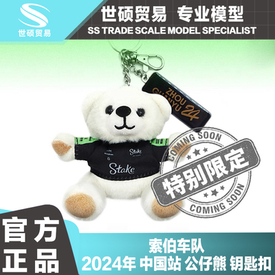F1赛车周边周冠宇毛绒熊钥匙圈