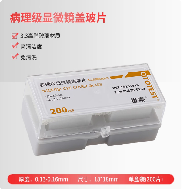 世泰病理级显微镜盖玻片 80330-0130 10101818 18*18mm 厚度0.13-0.16mm 3.3高硼硅玻璃 200片/盒