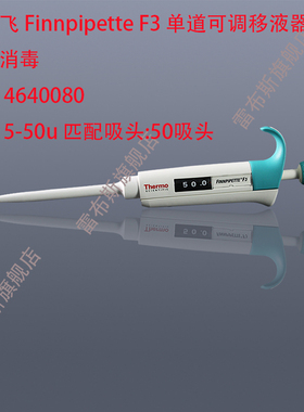 赛默飞 Finnpipette 4640080 5-50ul F3 单道可调移液器,半支消毒 配50ul吸头