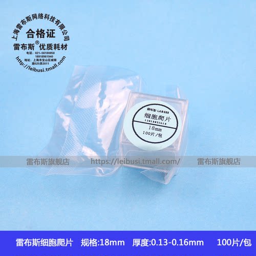 雷布斯免洗圆形 显微镜盖玻片18*18mm 100片/包   细胞爬片