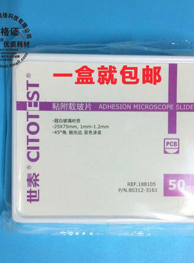 世泰188105 80312-3161-16正电荷粘附载玻片188105W免疫组化防脱载玻片20*20 24*24 24*32 24*50 24*60盖玻片