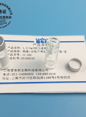 雷布斯LABSEE 11-101 1.5/2ml钳口进样瓶 11mm瓶口直径 顶空铝盖 白色带刻度 100套/盒 12mm*32mm