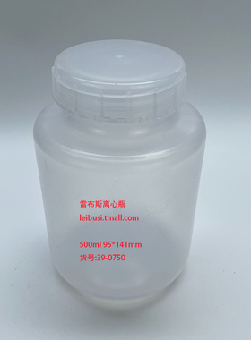 雷布斯 39-0750 95*141mm 97*141mm 135mm 750ml 低速离心瓶 匹配 cence 湘仪离心机 536110