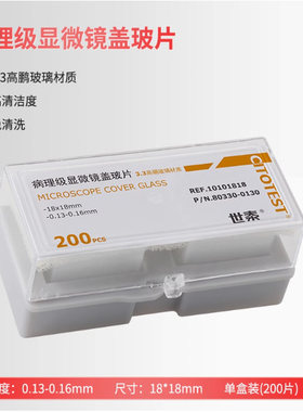 世泰10101818/10102020/10102222/10102424/10102432/10102440/10102450/10102460病理级显微镜盖玻片 高硼硅