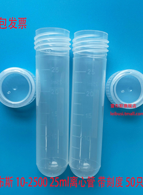 雷布斯 LABSEE 10-2500 25ml离心管 23*101mm 25ml螺口圆底刻度离心管 LBS-M-251-J 50支/包发票