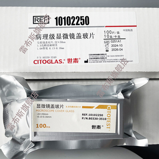 世泰病理级显微镜盖玻片 80330-3510 10102250 22*50mm 厚度0.13-0.16mm 3.3高硼硅玻璃 100片/盒