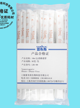 雷布斯 LABSEE LBS-88 10ml 血清移液管 单支已灭菌 50支/包 无酶无热源无内毒素 已灭菌 发票