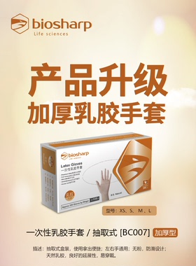 Biosharp BC007 BC007-L BC007-M BC007-S BC007-XS 乳胶手套/抽取式 [Biosharp]5.7g 100只/盒