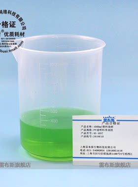 雷布斯 45-1034/45-1035/45-1036/45-1037 1000ml塑料烧杯 高型烧杯透明度好 耐酸 耐碱 耐腐蚀 耐120度 带票