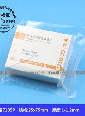 世泰病理级载玻片 80312-2101 10127105P 7105P 50片/盒 25*75mm 1mm-1.2mm厚 45度角 抛光边 单头单面磨砂