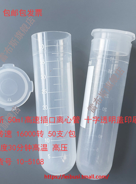 雷布斯 10-5108 50ml 插口刻度圆底离心管十字盖 高速16000转 50个/包 28*104 耐酸耐碱 匹配cence湘仪等