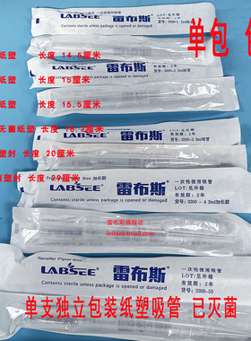 雷布斯 LABSEE 塑料吸管3300-31/3300-32 3ml一次性无色已灭菌纸塑巴氏吸管 1ml 2ml 3ml 5ml 单支已灭菌吸管