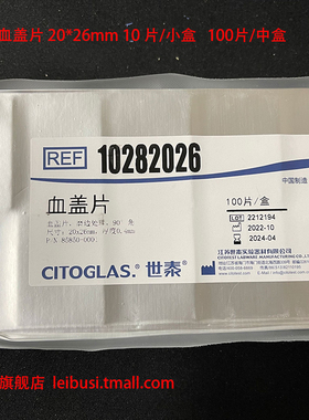 世泰  85850-0001 85850-0002 10282026 10262026 血盖片 20*26mm 磨边处理 90°角 厚度0.4mm 10片/盒