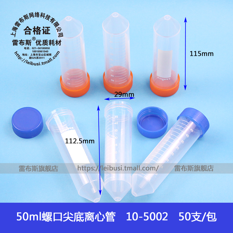 雷布斯 10-5002 50ml 螺口尖底离心管 ep管 带刻度 螺圆 插口 耐