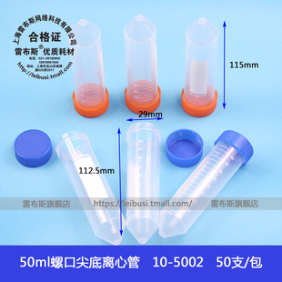 雷布斯 10-5002 50ml 螺口尖底离心管 ep管 带刻度 螺圆 插口 耐高温强酸 50支/包