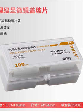 世泰病理级显微镜盖玻片 80330-1630 10102424 24*24mm 厚度0.13-0.16mm 3.3高硼硅玻璃 200片/盒