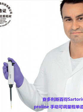 赛多利斯百得 Sartorius proline 10/20/50/100/200/1000/5000手动可调量程单道移液器8道12道 720015 720060