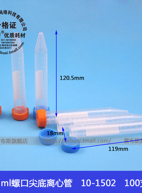 雷布斯 LABSEE 10-1502 15ml螺尖离心管 加厚15ml螺口尖底离心管  试管 样品管 ep管 种子瓶 100支/包 带刻度