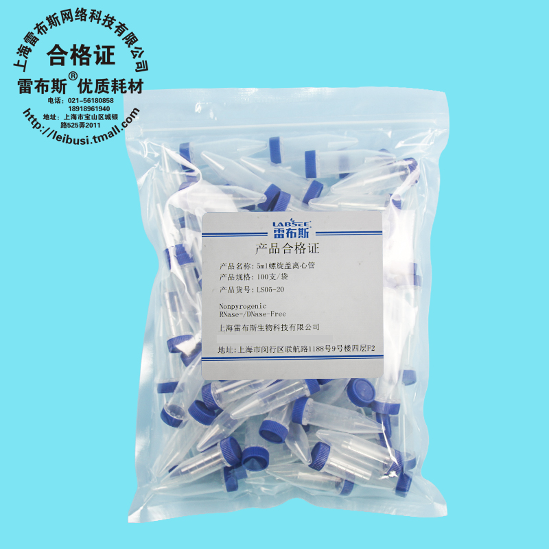 雷布斯 LABSEE LS05-20 LBS-50-BS-S 5ml螺旋盖 5ml螺口尖底离心