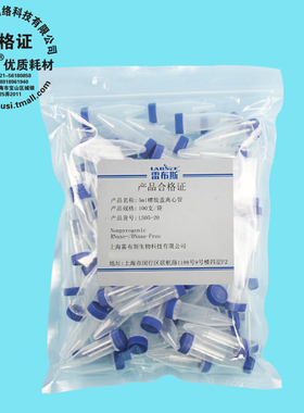 雷布斯 LABSEE LS05-20 LBS-50-BS-S  5ml螺旋盖  5ml螺口尖底离心管无DNA酶RNA酶无热源 19.2 * 64.59mm灭菌