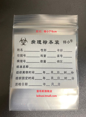 雷布斯LABSEE 特大号 大号 中号 小号 特小自立式手术病理标本袋 印字方底 病理袋 组织标本袋