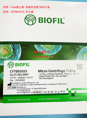 BIOFIL 洁特 CFT001015 CFT-001-015 1.5ml一次性微量离心管 锥形底 RCF25000xg 袋装 无DNA/RNA酶 灭菌