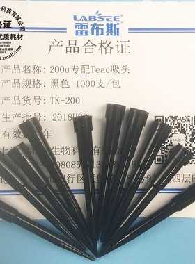 雷布斯LABSEE TK-200 200u 250u黑色导电吸头 可配罗氏 灵宝曼生化仪 Tecan 帝肯 自动工作站