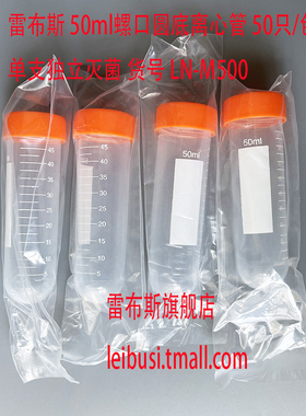 雷布斯 LN-M500 LN-M501 LN-M502 50ml螺口圆底 螺口尖底 螺口尖平底离心管  50只/包  单支独立灭菌