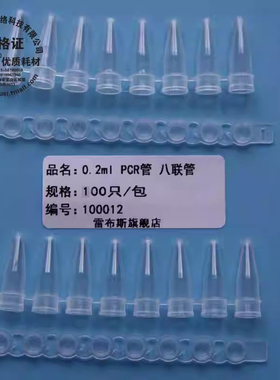 雷布斯 LABSEE 10-0820 0.2ml 12连管 8连管 PCR 12连管 PCR管 100条/包 荧光定量PCR管 8联离心管 12联管