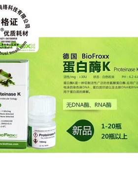 Biofroxx德国原装 蛋白酶K Proteinase K 1124MG100 100mg/瓶包邮